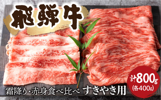 飛騨牛 赤身・霜降り 食べ比べ すきやき用 各400g(計800g）牛肉 和牛 モモ カタ カタロース すき焼き 贈り物 ギフト 飛騨市