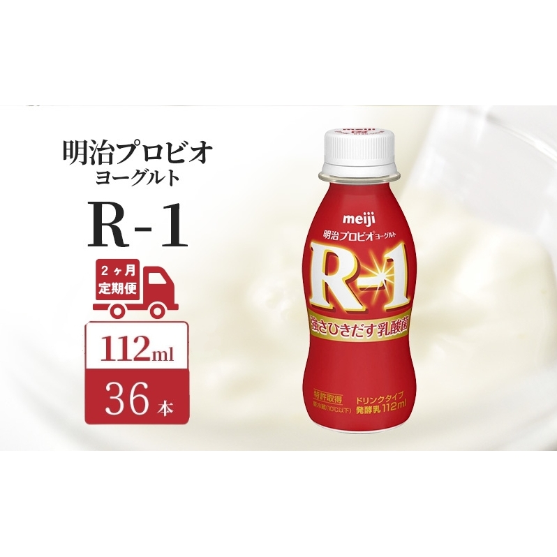 【定期便2ヶ月】明治 R1 プロビオヨーグルト ドリンクタイプ 36本入り