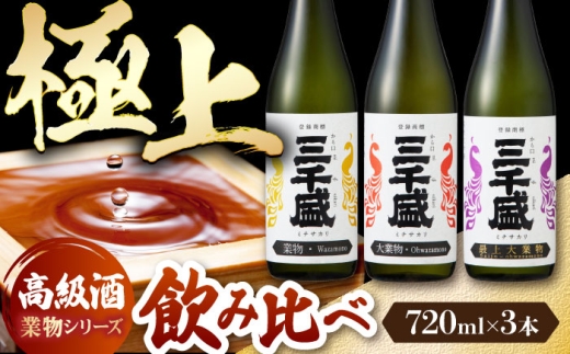【日本酒】 純米大吟醸 業物Wazamonoシリーズ 3本セット 極上 辛口 飲み比べ 日本酒 純米大吟醸 酒 お酒 地酒 SAKE さけ お取り寄せ ギフト プレゼント 贈り物 多治見市 / 三千盛  [TBC014]
