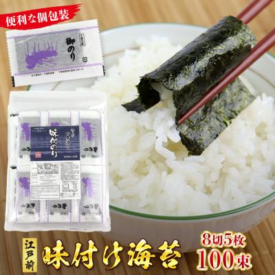 ふるさと納税 富津市 新富津漁協 味付のり 8切サイズ5枚入×100束(全型62.5枚分)