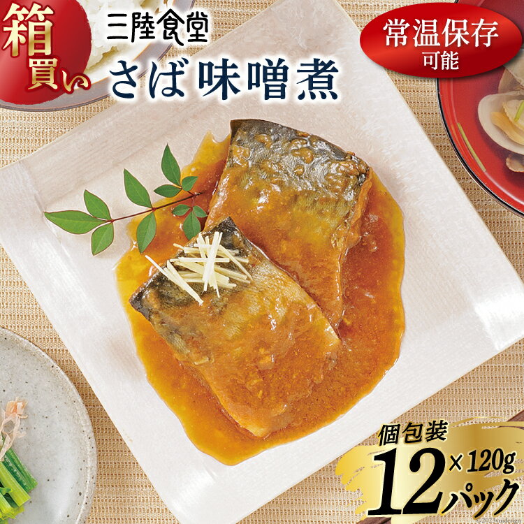 【ふるさと納税】【箱買い】三陸食堂 さば 味噌煮120g×12p 計1.44kg [阿部長商店 宮城県 気仙沼市 20564014] 惣菜 鯖 サバ 簡単調理 レトルト 魚 魚介類 レンジ 長期保存 魚料理 和食 常温保存
