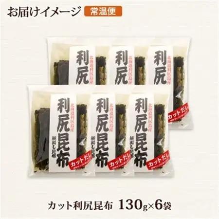 北連物産の利尻昆布 カット 130g×6袋 計780g 天然 北海道 釧路町_魚介・海産物  海苔・海藻 _【1419663】