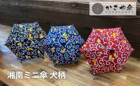 湘南 ミニ傘 ミニチュア 傘 犬柄3色 インテリア 贈り物 ギフト 犬好き 柴犬 柴犬柄 コレクション 小物 飾り 1/4サイズ 置物 和風 和柄 和テイスト  赤