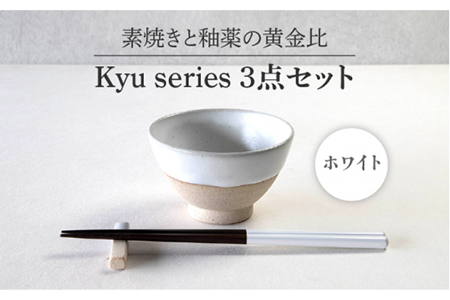 【美濃焼】Kyu 3点セット ホワイト【丸利玉樹利喜蔵商店】  食器 茶碗 ご飯茶碗 ご飯 ボウル 鉢 セット 食器セット 箸置き 箸置 箸 おしゃれ ギフト 食洗器対応 送料無料   [MCC011]