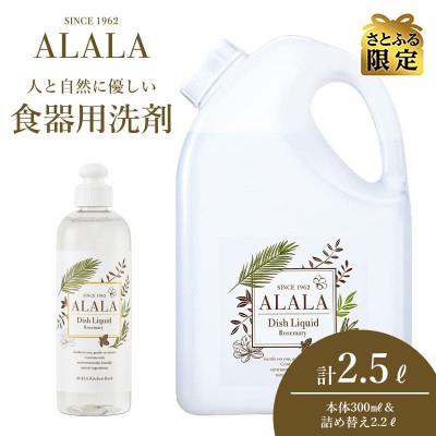 ふるさと納税 坂井市 アララ(ALALA) キッチンハーブ 食器用洗剤300mL+詰め替え2.2kg[A-18501]