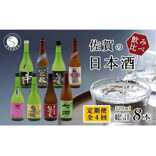 《年4回 さがん酒 定期便》金賞受賞 七田 宗政 能古見 万齢 720ml×2本×4回定期便 【佐嘉蔵屋】 飲み比べ 日本酒 七田 宗政 能古見 万齢 720ml 2本 S100-5