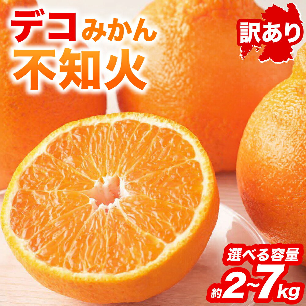 【ふるさと納税】【先行予約】 【訳あり】 不知火 デコみかん 約2kg〜約7kg 【選べる内容量】しらぬい みかん 柑橘 くだもの 果物 フルーツ 旬 熊本県 八代市 送料無料 【2027年1月中旬より順次発送】