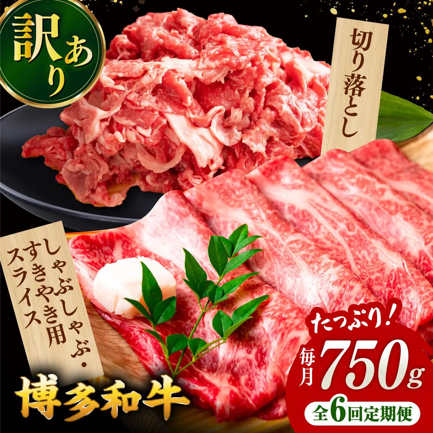 【全6回定期便】【訳あり】博多和牛 しゃぶしゃぶ すき焼き 750gセット 桂川町/株式会社 MEAT PLUS [ADAQ049] 国産 牛肉 和牛 しゃぶしゃぶ すき焼き ロース もも うで セット 定期便 