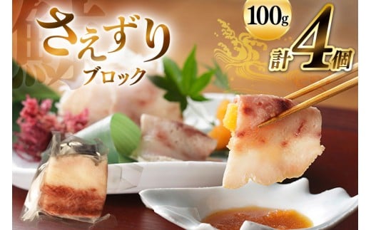 AJ141 さえずり ブロック 100g×4個セット 計400g [ くじら クジラ 鯨 鯨肉 湯引き 簡単調理 おつまみ 肴 珍味 小分け 日野商店 長崎県 島原市 ]