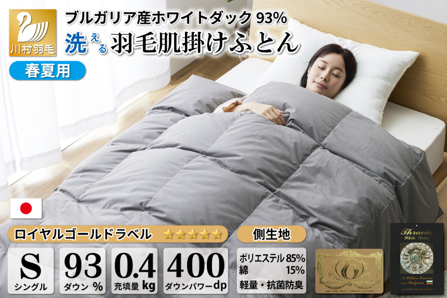 
            【春夏用】洗える！ 羽毛 肌掛け布団 シングル ホワイトダックダウン 93％ 0.4kg ブルガリア産 (無地 グレー) [川村羽毛 山梨県 韮崎市 20742867] 羽毛布団 布団 ふとん 羽毛 肌掛け 掛け布団 400dp 寝具 日本製 国産 抗菌防臭 無地
          