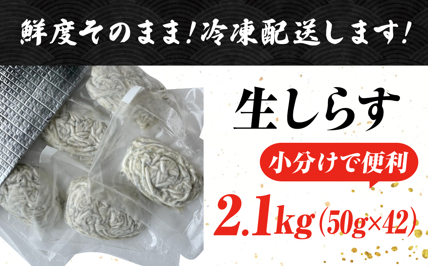 しらす 冷凍 シラス　小分け 干し 生しらすのプリッした食感と塩味が抜群！生しらす50g×42個 冷凍 シラス 鮮魚 ギフト 海鮮丼 広島県産 江田島市/三島水産株式会社 [XCN004] お肉・魚介