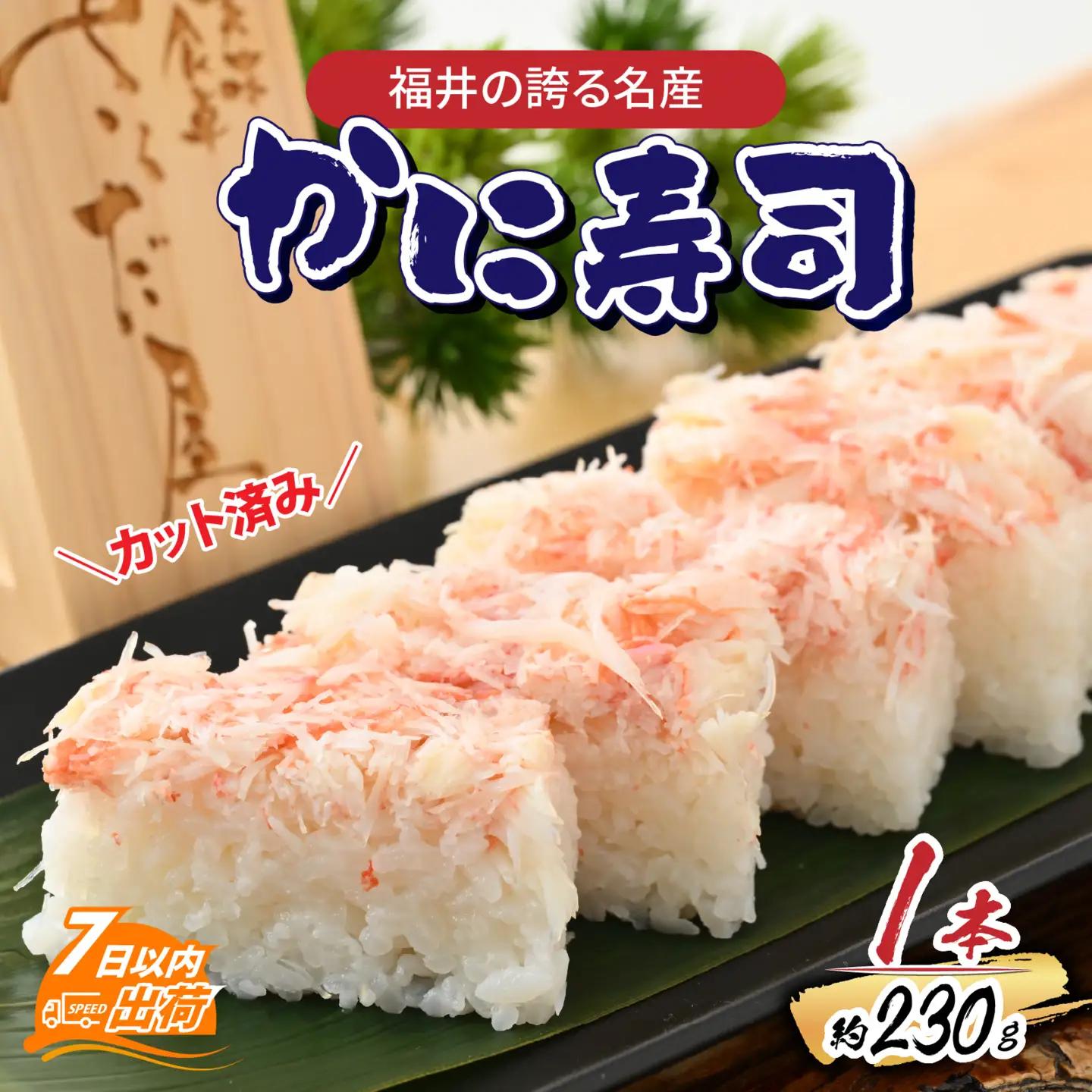 かに寿司　1本 [A-065033] 蟹