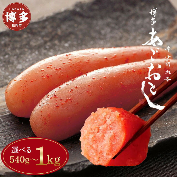 【ふるさと納税】明太子 選べる 博多まるきた水産 辛子明太子 おすそ分けセット 540g～1kg 切れ子 一本物 | 明太子 めんたいこ 無着色 切子 1本物 真子 贈答用 家庭用 冷凍 冷凍食品 明太 海鮮 魚卵 お取り寄せ 大容量 小分け 人気 おすすめ ランキング 福岡県 福岡市 博多