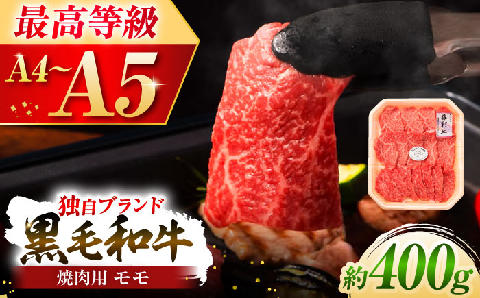 フジチク 藤彩牛 モモ 焼肉用 約400g 黒毛和牛 牛肉 国産【株式会社フジチク】 [BHAD005]