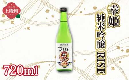 幸姫純米吟醸RISE 720ml