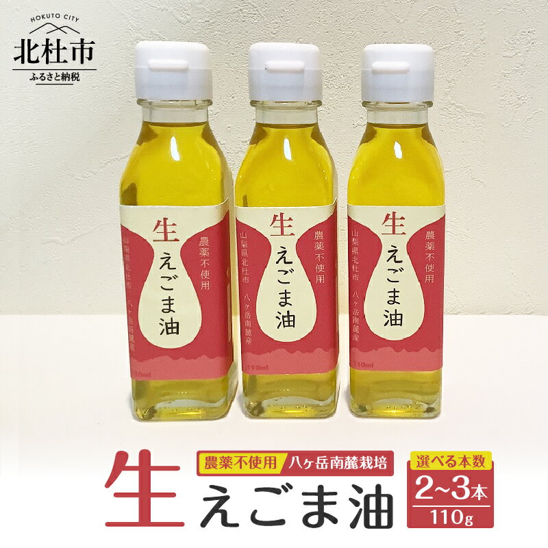 【ふるさと納税】 えごま油 低温生搾り 生えごま油 選べる本数 2本 3本 セット 無農薬 110g オメガ3脂肪酸 α-リノレン酸 八ヶ岳 南麓栽培 農薬不使用 健康 食品 油 送料無料