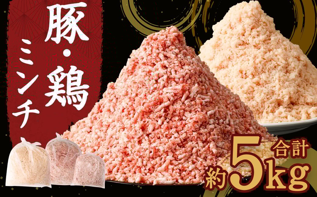 熊本県産 豚肉ミンチ ・ 九州産 鶏ミンチ 2種 合計約 5kg 豚肉 鶏肉 ハーブ鶏 肉 ミンチ セット【90日以内に出荷予定（土日祝除く）】