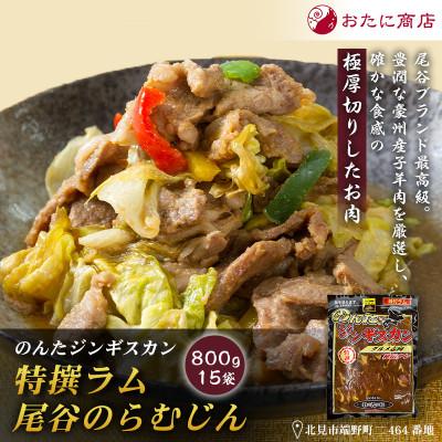 ふるさと納税 北見市 【特撰ラムの旨味が凝縮】のんたジンギスカン 特撰尾谷のらむじん　800g×15袋