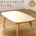 【ふるさと納税】ロトンドリビングテーブル オーク材 選べるサイズ 幅(100cmまたは120cm) 奥行(55cm) 高さ(32cm〜40cm) リビング テーブル センターテーブル ローテーブル おしゃれ オシャレ 北欧 木製 インテリア 家具 送料無料