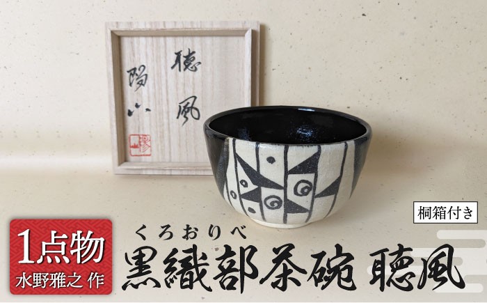 
                  【美濃焼】 黒織部茶碗 宗旦所持[わらや]写 銘 聴風 6 [一品物 手作り 織部焼 斬新] 【献上窯元 陽山窯 水野雅之作】 茶道具  [MAA126]
                