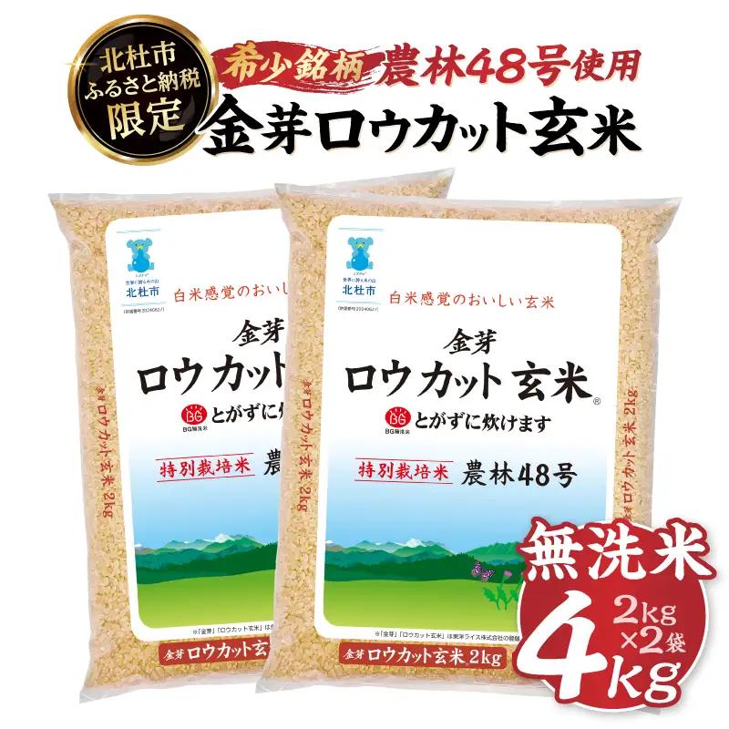 金芽ロウカット玄米 4kg 玄米 無洗 [h151]