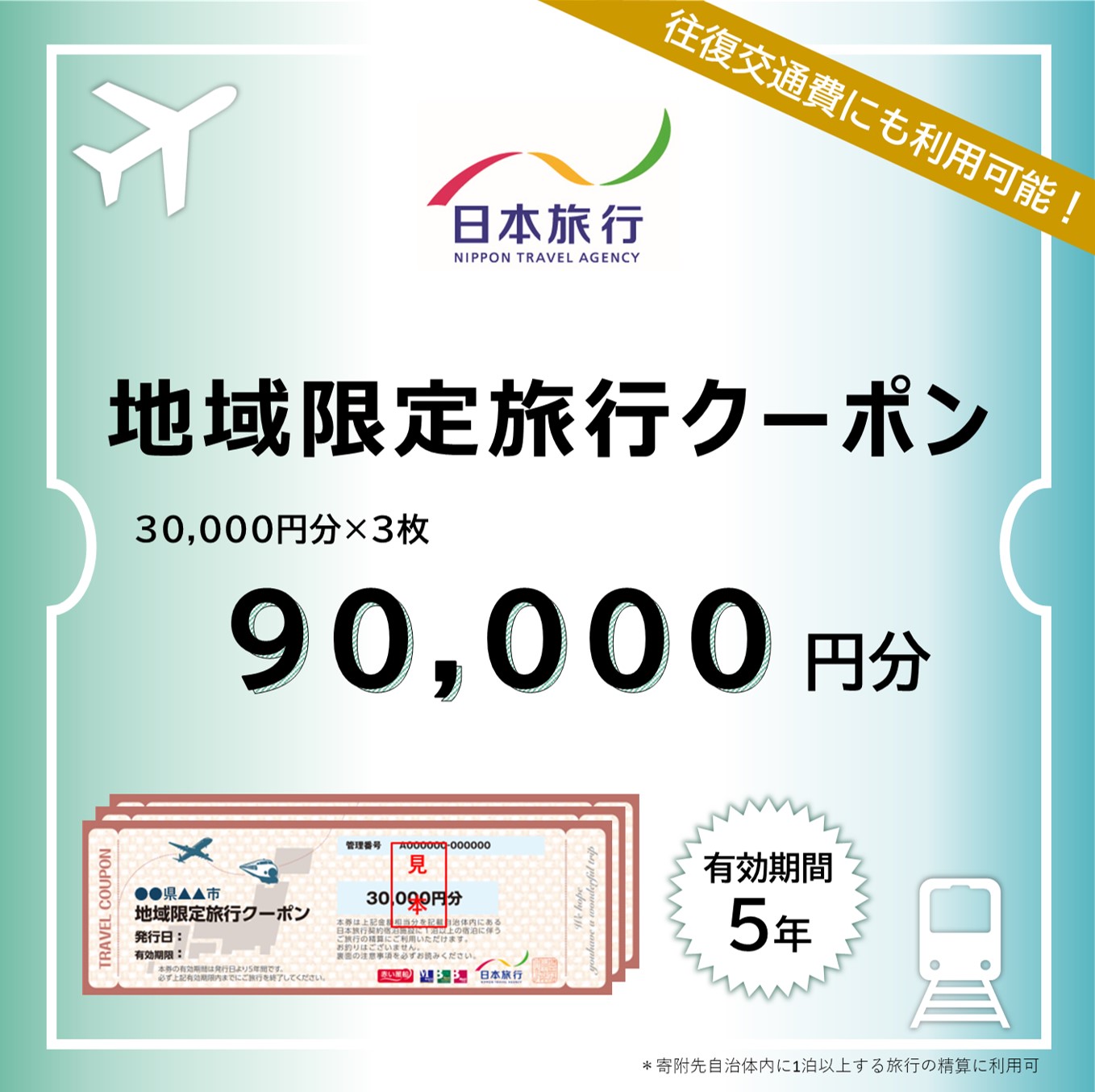 沖縄県石垣市　日本旅行　地域限定旅行クーポン90,000円分 【 沖縄県石垣市 チケット 旅行 宿泊券 ホテル 観光 旅行 旅行券 交通費 体験 宿泊 夏休み 冬休み 家族旅行 ひとり カップル 夫婦 親子 トラベルクーポン 石垣島旅行 】 NR-3