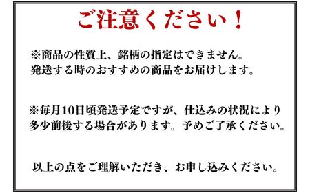 数量限定 特選日本酒頒布会【3か月コース】1800ML×2本×3回  定期便3回 AUNコレクション