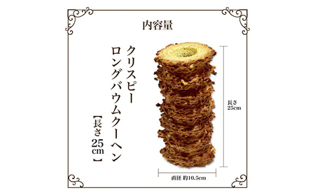 北海道 富良野市 クリスピー ロング バウムクーヘン 25cm スイーツ デザート 道産 ケーキ【Haus Von Frau Kurosawa】(お菓子 スイーツ デザート お祝い おやつ 贈り物 ギ