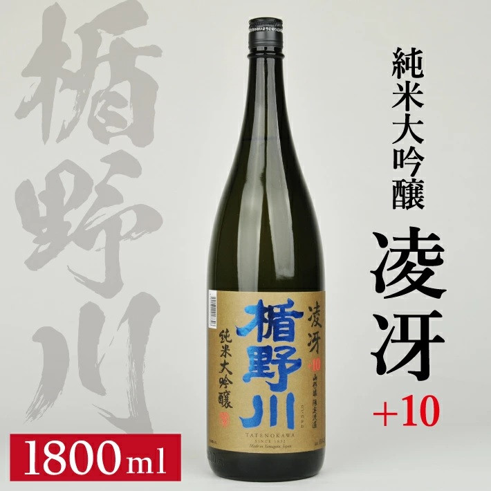 
            SA2580　楯野川 純米大吟醸 凌冴(りょうが)+10　1800ml×1本【山形県内限定流通品】 
          
