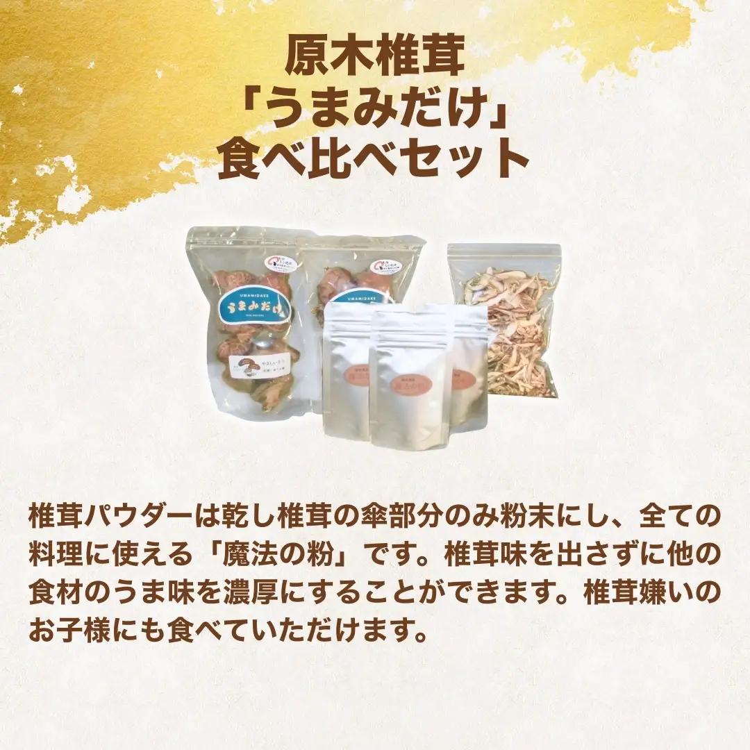 原木椎茸「うまみだけ」食べ比べセット | 豊後高田市 椎茸