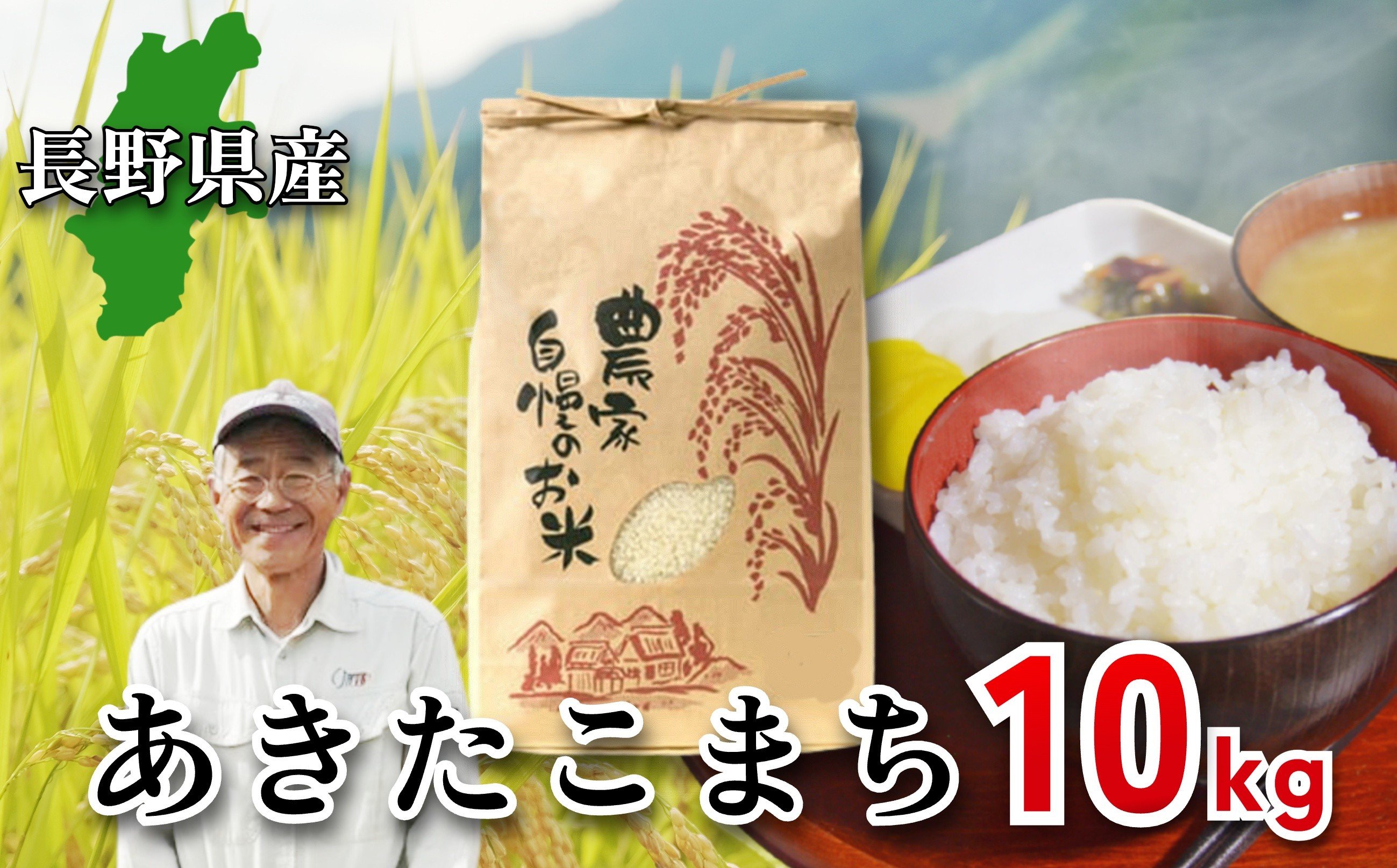 
                  ＜令和7年産・新米＞長野県産 あきたこまち 10kg 長澤素孝/長野県白馬村産 2025年産 米 コメ 白米 玄米 精米後発送 2021年金賞受賞 コンクール受賞 お米 ご飯 ごはん 送料無料【B0090692/B0090693】
                