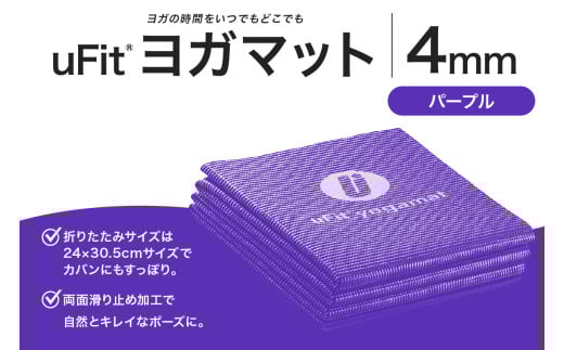 uFit ヨガマット 4mm【パープル】  【 ヨガ ヨガマット トレーニング エクササイズ ストレッチ 運動 コンパクト 折り畳み 持ち運び 】