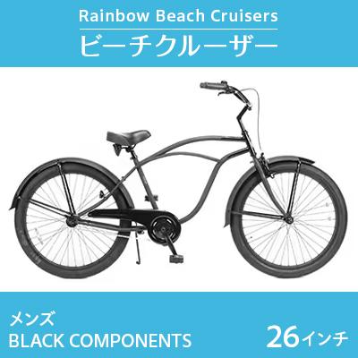 ふるさと納税 藤沢市 【レインボー　ビーチクルーザー】26インチ　メンズ  BLACK COMPONENTS