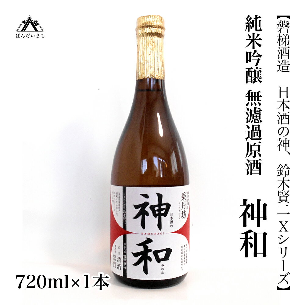 【ふるさと納税】【日本酒の神、鈴木賢二Xシリーズ】純米吟醸無濾過原酒　「神和（かむなぎ）」　720ml×1本