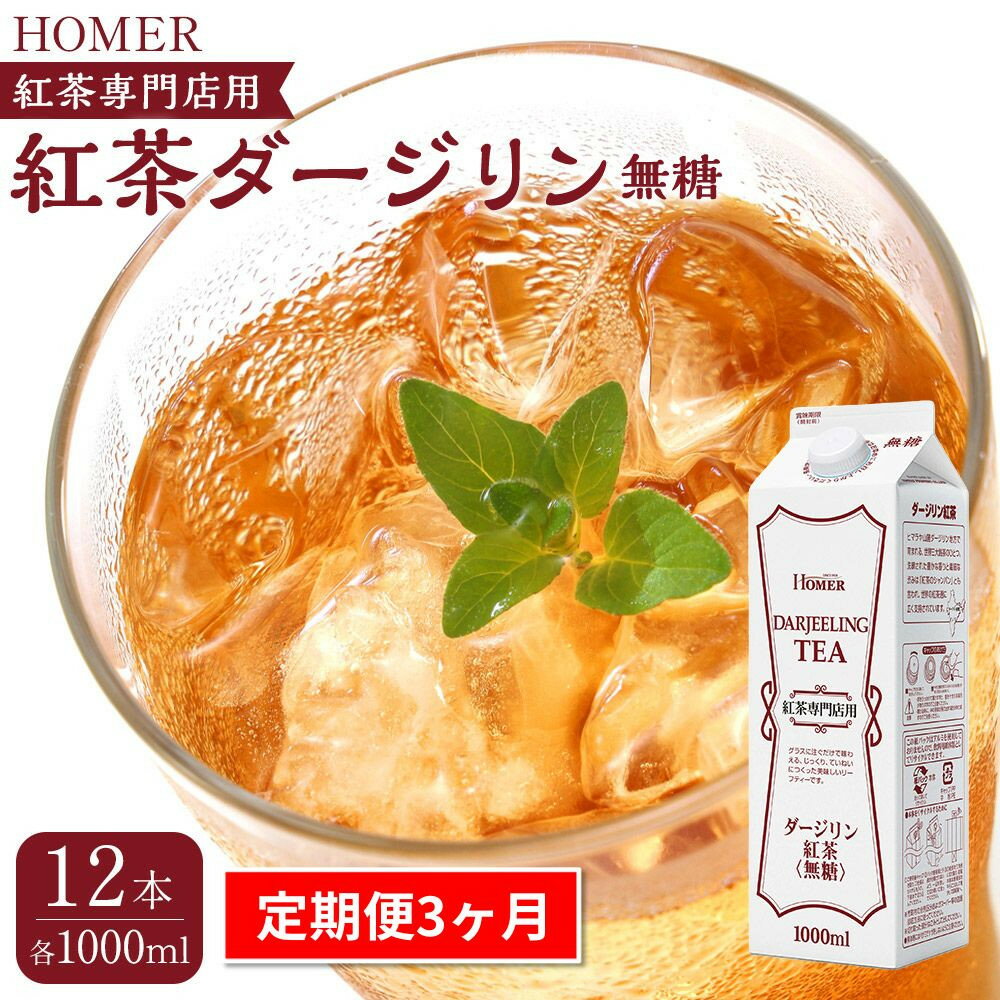 【ふるさと納税】＜定期便 全3回＞ホーマー 紅茶ダージリン 紅茶専門店用 無糖 各月1000ml×12本 全36本 | 紅茶 飲料 パック ソフトドリンク 人気 おすすめ 送料無料