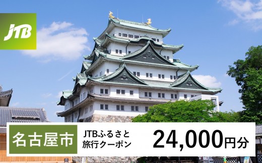 
                  【チョイス限定】【名古屋市】JTBふるさと旅行クーポン（24,000円分）有効期間3年（Eメール発行）｜旅行 トラベル 予約 国内旅行 JTB 宿泊 観光 体験 旅行券 宿泊券 旅行予約  ホテル 旅館 チケット 子供 子連れ カップル 家族 人気 おすすめ 旅行クーポン 店頭 オンライン ネット予約 電話 有効期間3年
                