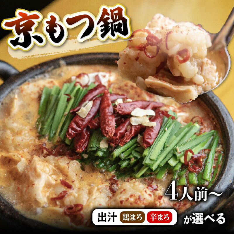 【ふるさと納税】 【12月8日までは 年内配送 】 訳あり 京もつ鍋 4人前〜 30人前 ( 400g / 1kg / 2kg / 3kg ) もつ鍋セット 出汁 選べる 京モツ鍋 もつ鍋 モツ鍋 小分け 個包装 鍋 牛肉 ホルモン シマ腸 冷凍 わけあり 鶏まろ 辛まろ 西京味噌 味噌 人気 京風もつ鍋