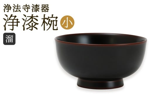 【滴生舎】 浄法寺漆器 浄漆椀 （小） 【溜】／ 漆器 漆 浄法寺漆 木製 椀 岩手県 二戸市
