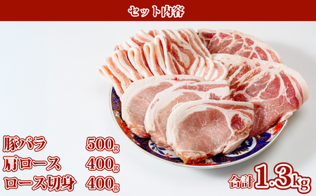 ローズポーク　3種のお楽しみセット（豚バラ500g 肩ロース400g ロース切身400g） | 豚肉 ロース