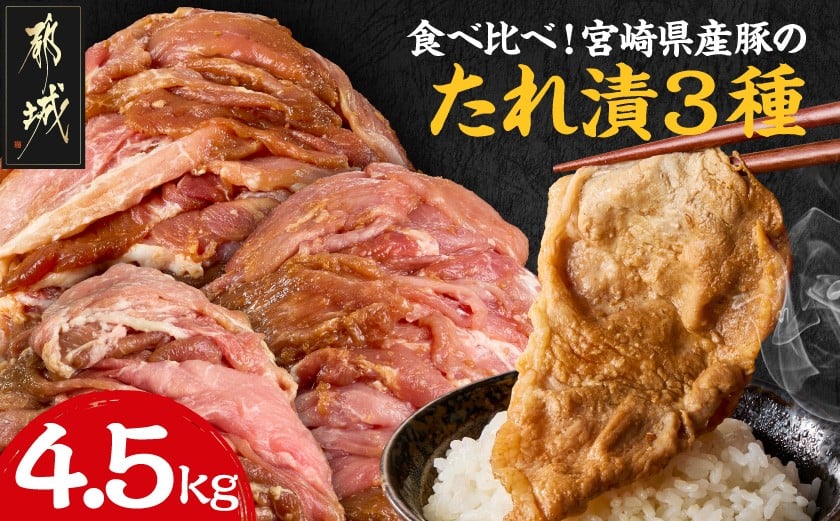 
            食べ比べ!宮崎県産豚肉のたれ漬3種【総重量4.5kg】_AC-N502_(都城市) 宮崎県産豚肉 3種類の味 味噌 生姜 焼肉たれ 大容量 おかず お弁当 炒めるだけ 焼き肉 BBQ
          