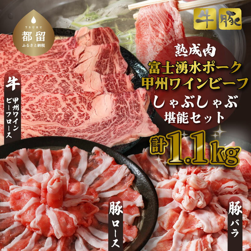 【ふるさと納税】【冷凍】富士湧水ポーク・甲州ワインビーフ熟成肉 しゃぶしゃぶ堪能セット