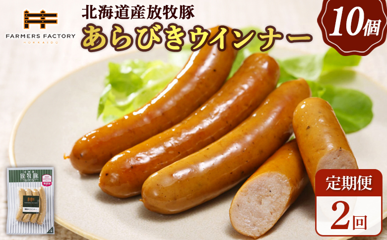 【定期便：2回】北海道産放牧豚 無添加粗挽きウインナー ×10パック【120041】 10パック定期便（2回配送）