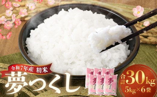 【令和7年産】 精米 食味鑑定士厳選 夢つくし 計30kg（5kg×6袋） お米 米 白米 食品 ご飯 飯 九州 福岡県 香春町 令和7年
