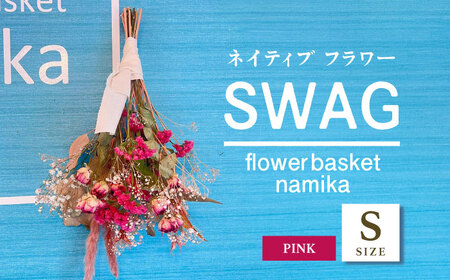 【ピンク】ドライフラワー スワッグ Sサイズ【flowerbasket namika】 [AKGA001-2]