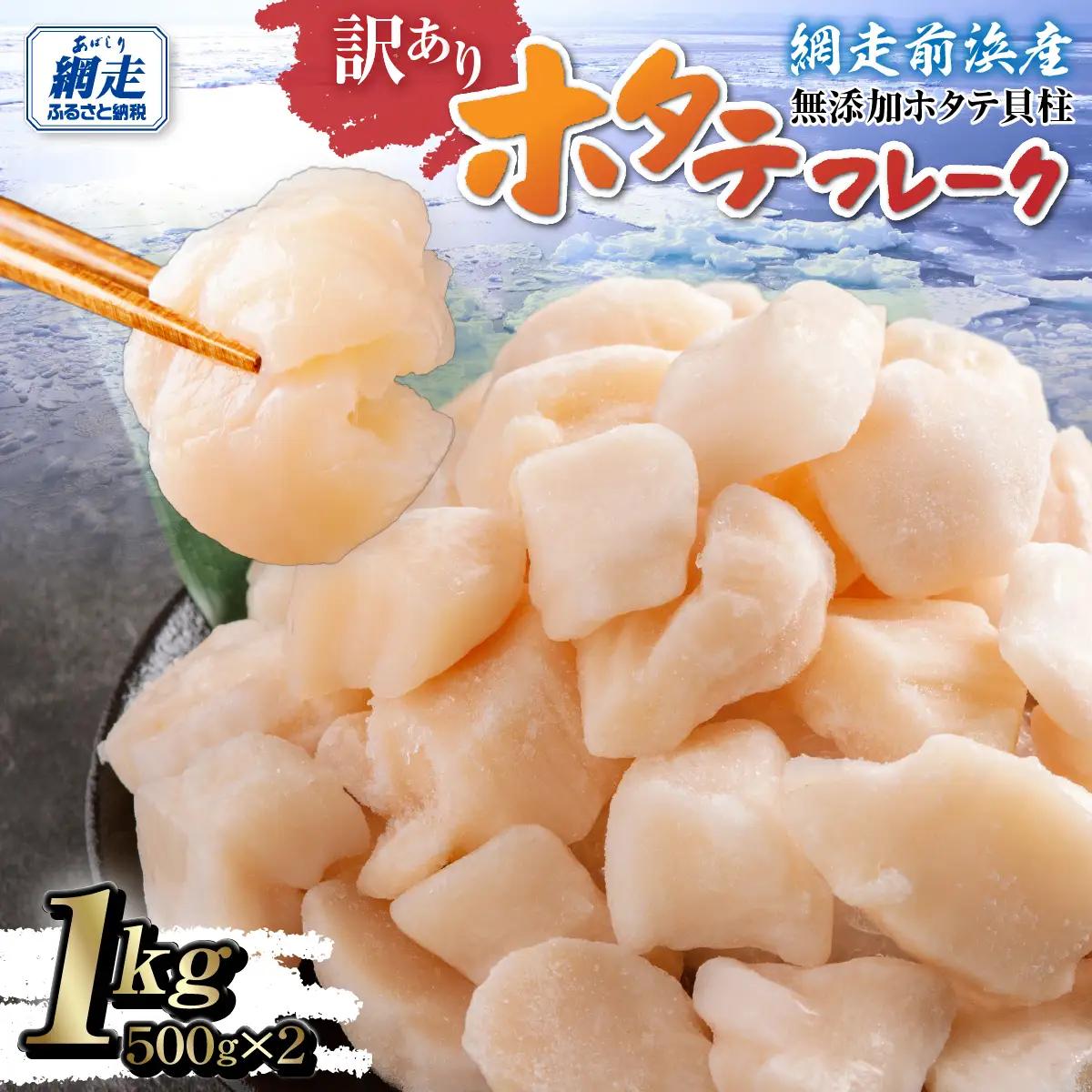 ＼ 数量限定 ／【訳あり】ホタテフレーク 網走前浜産 無添加ホタテ貝柱 1kg（500g×2）ABAI045｜ほたて ホタテ 帆立