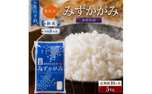 
                  【令和8年産】新米 BG無洗米 みずかがみ 5kg 10回定期便 令和8年産 定期便 米 無洗 無洗米こめ コメ お米 ご飯 米 ミズカガミ 米定期便 10か月定期便 10ヶ月定期便 10回 10ヶ月 10か月 滋賀県 豊郷 豊郷町
                