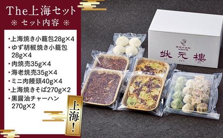 The 上海セット（7種24個入り）＜横浜中華街　状元樓＞ ｜ 中華 中華料理 横浜中華 中華食品 中華街 人気中華 おすすめ中華 横浜市中華 中華セット 点心 点心セット 点心詰め合わせ 点心詰合せ