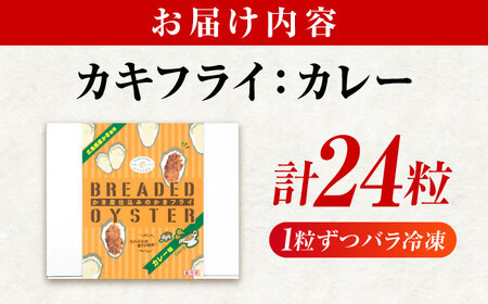 【スピード発送】冷凍 カキフライ カレー24粒 [BACG004]カキフライ