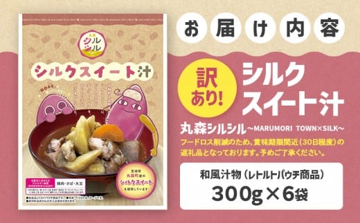 訳あり！フードロス削減！　丸森町のシルクスイートさつまいもを使ったシルクスイート汁　丸森シルシル～MARUMORI　TOWN×S