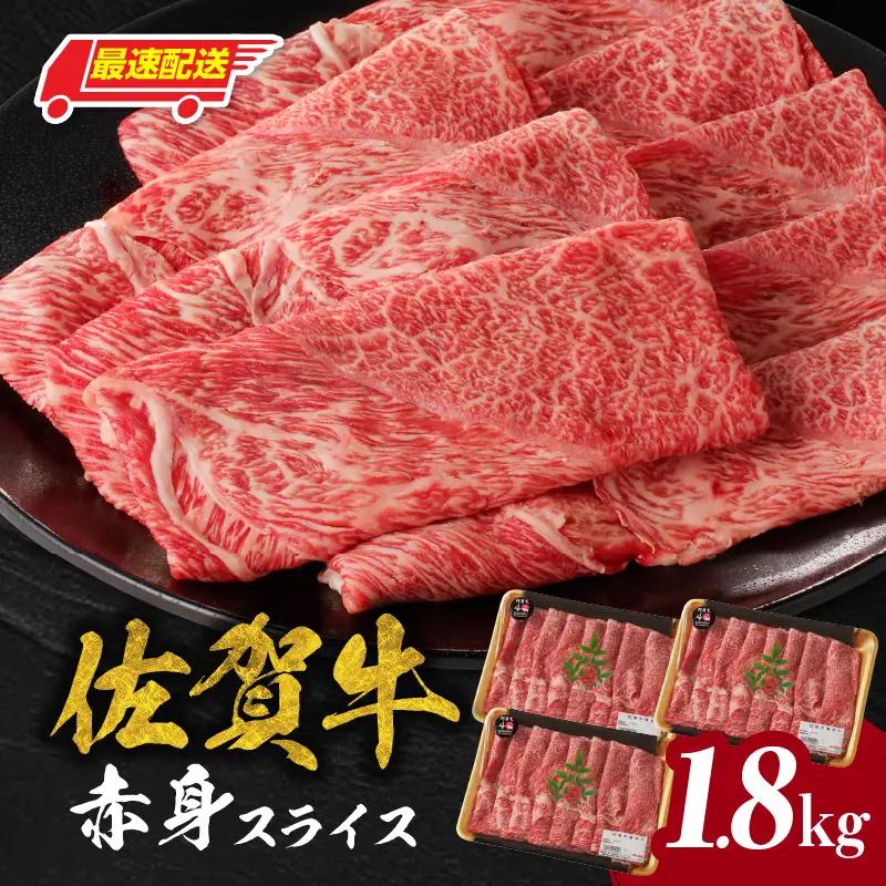 【最速配送】佐賀牛赤身スライス 1.8kg ／ モモスライス ウデ 【C074】